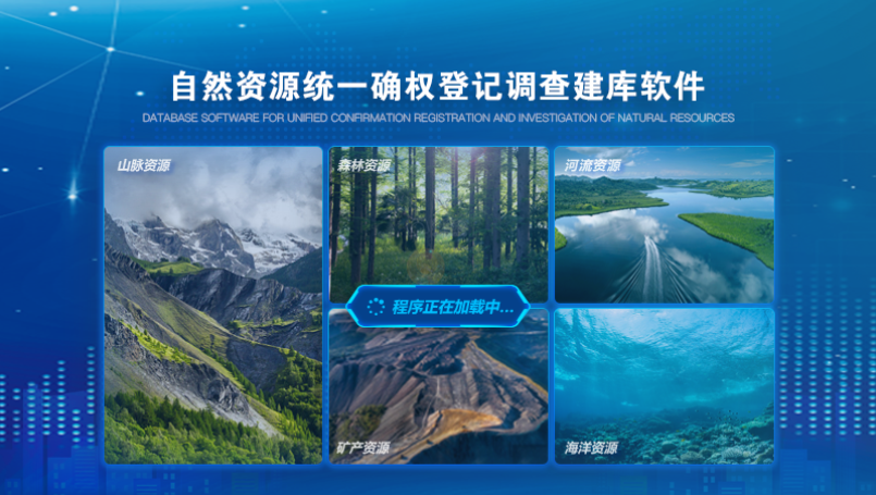 自然资源调查确权